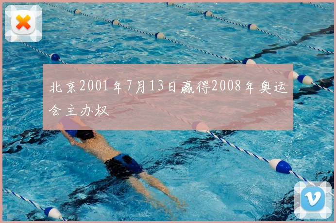 北京2001年7月13日赢得2008年奥运会主办权