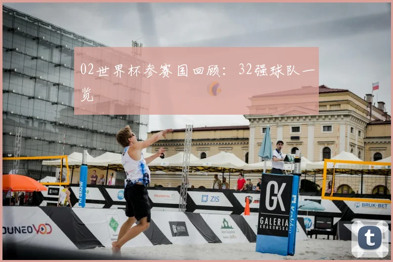02世界杯参赛国回顾：32强球队一览