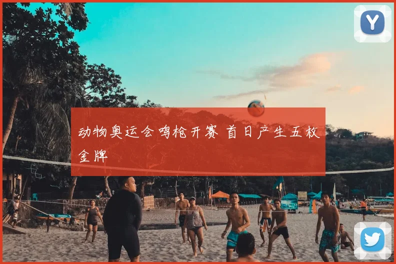 动物奥运会鸣枪开赛 首日产生五枚金牌