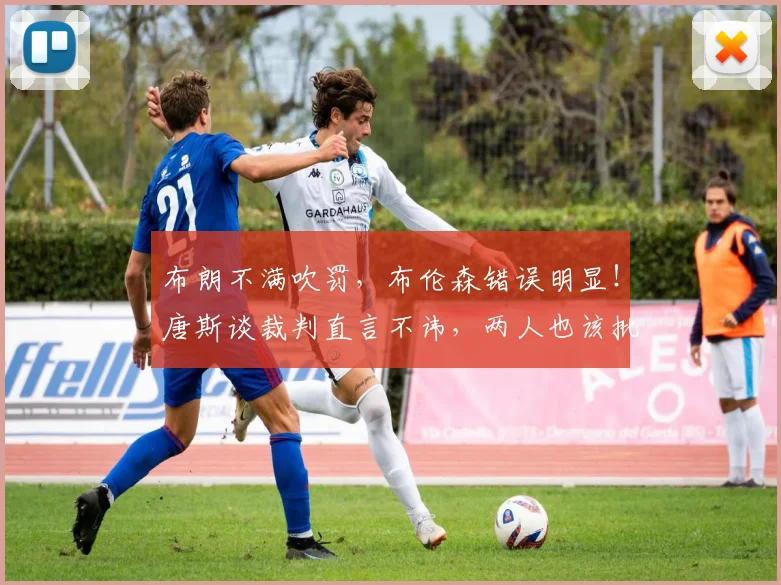 布朗不满吹罚，布伦森错误明显！唐斯谈裁判直言不讳，两人也该批