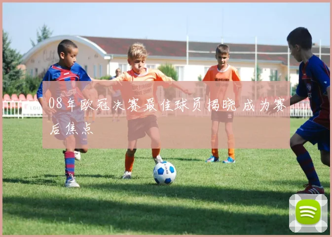 08年欧冠决赛最佳球员揭晓 成为赛后焦点