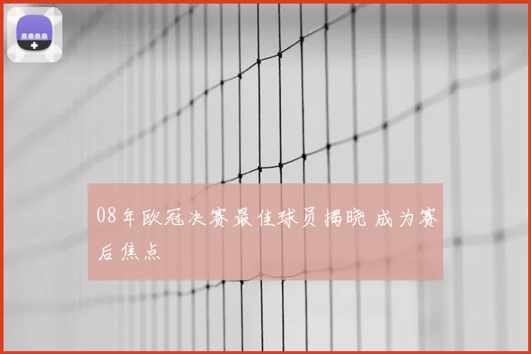 08年欧冠决赛最佳球员揭晓 成为赛后焦点