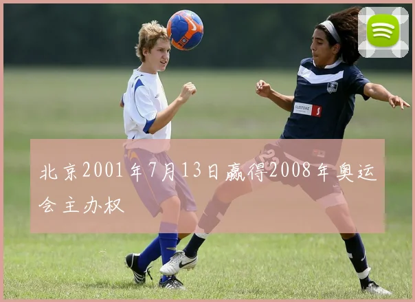 北京2001年7月13日赢得2008年奥运会主办权