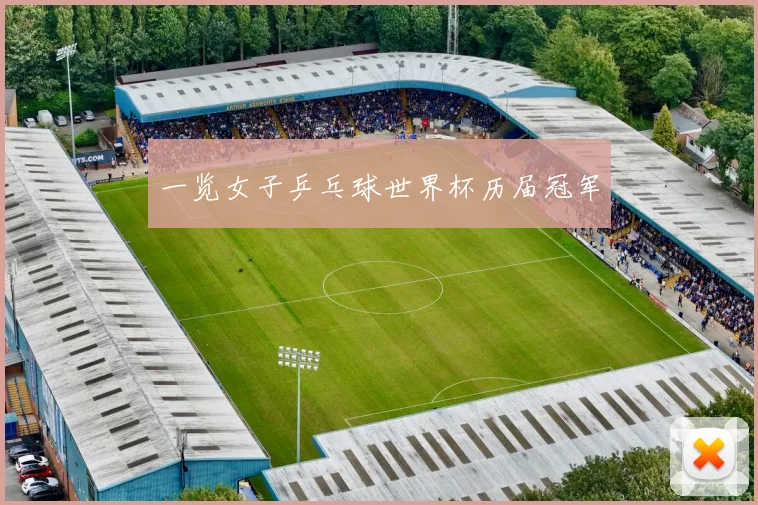 一览女子乒乓球世界杯历届冠军